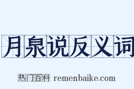 月泉说反义词是什么意思的图片
